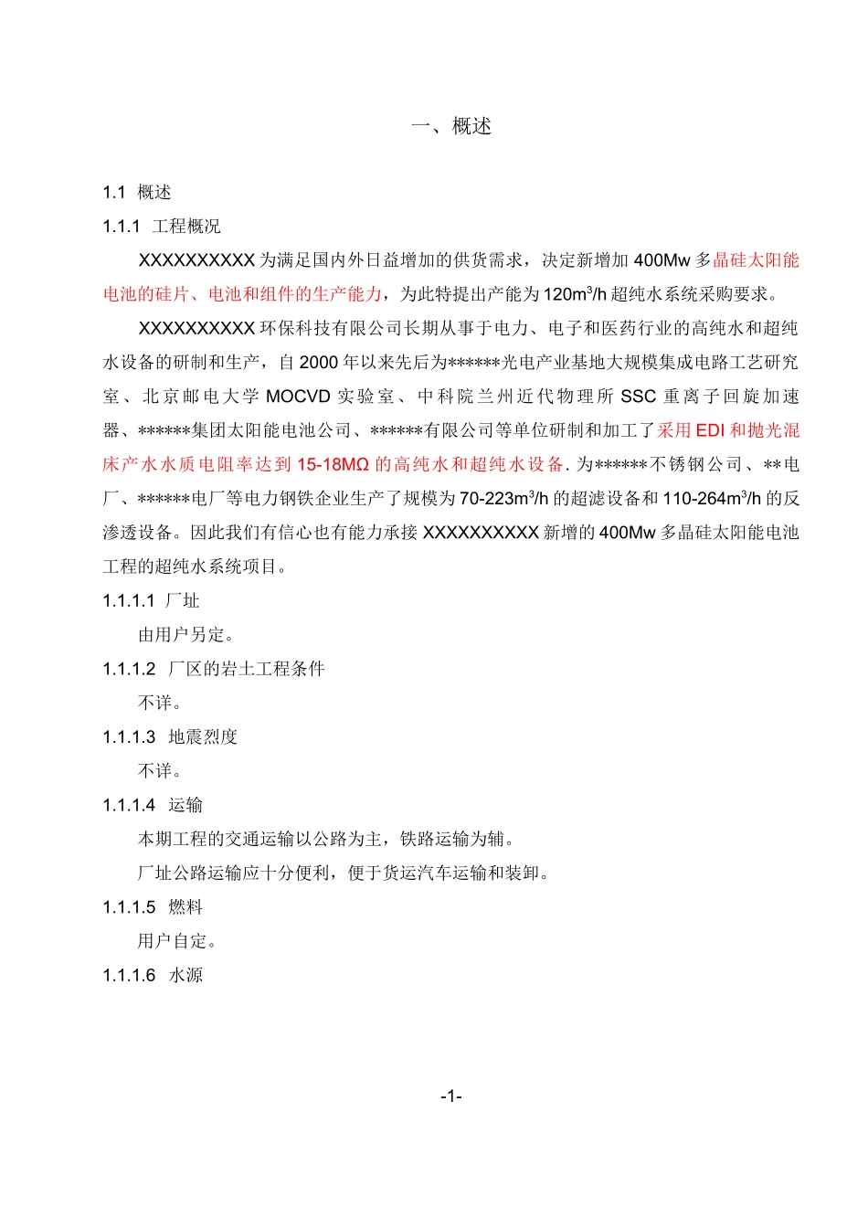 超纯水购置技术协议_第1页