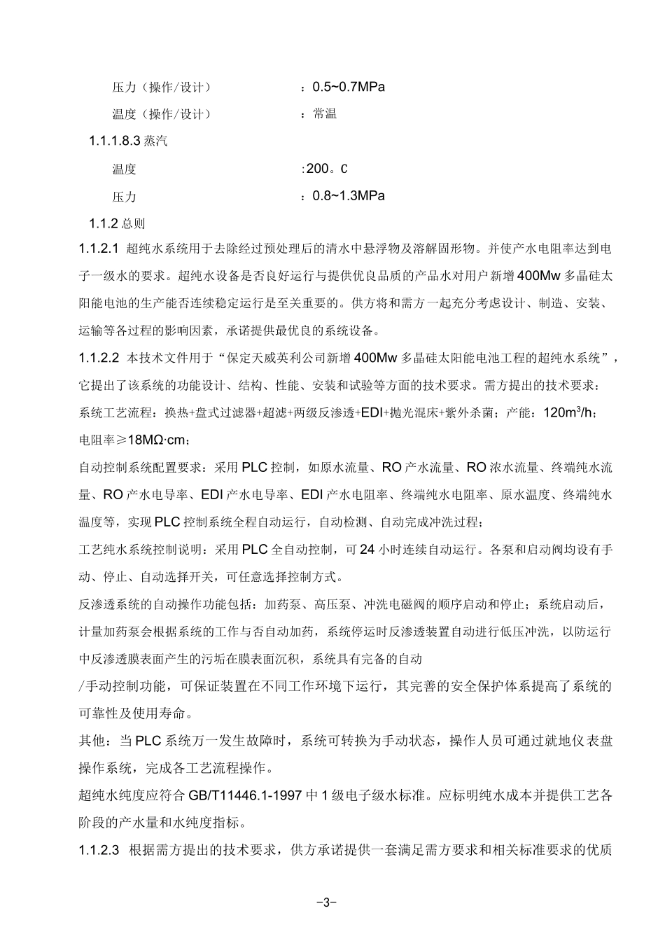 超纯水购置技术协议_第3页