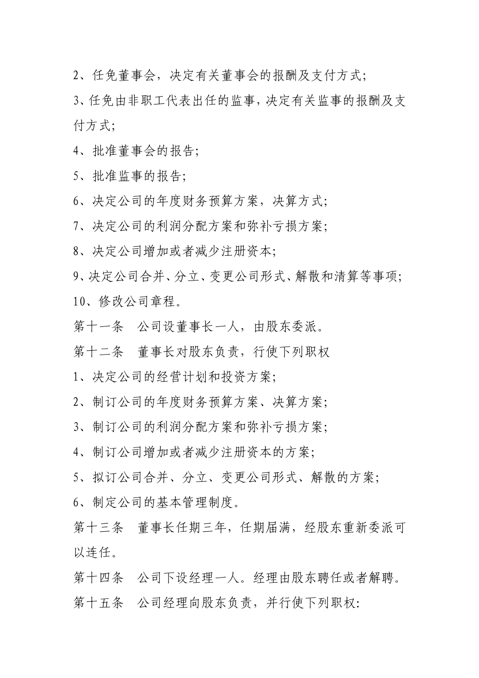 超市连锁有限公司章程_第3页