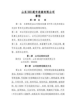 超市连锁有限公司章程