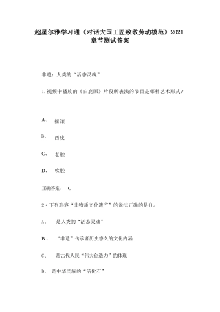 超星尔雅学习通《对话大国工匠致敬劳动模范》2021章节测试答案