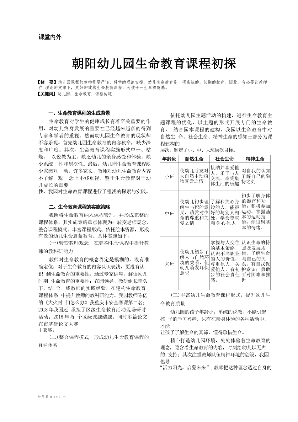 朝阳儿园生命教育课程初探_第1页