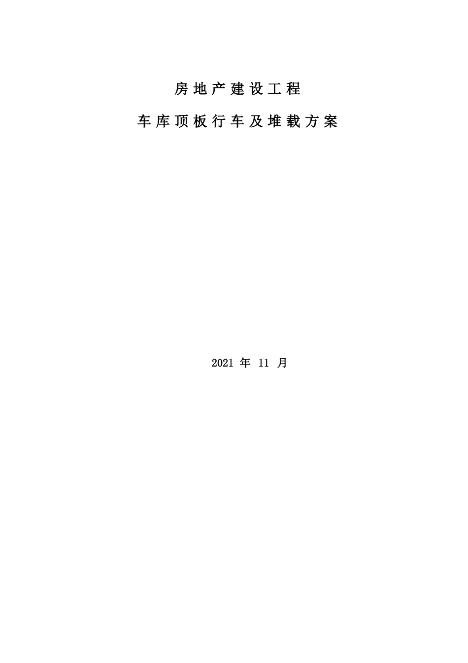 车库顶板行车及堆载方案_第1页