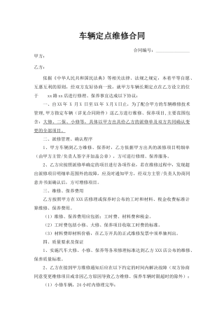 车辆定点维修合同协议