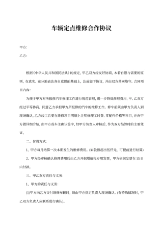 车辆定点维修合作协议
