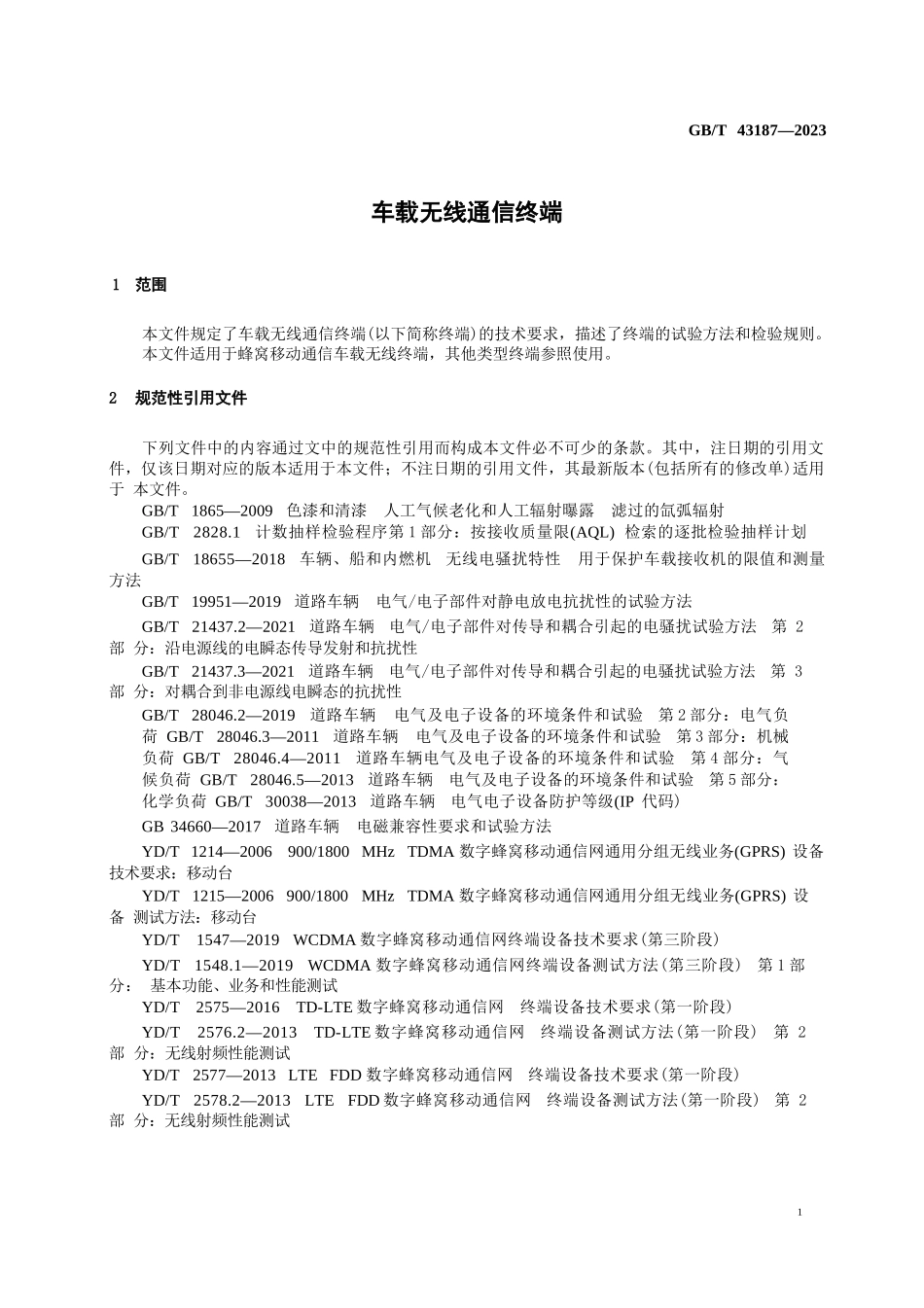 车载无线通信终端_第2页