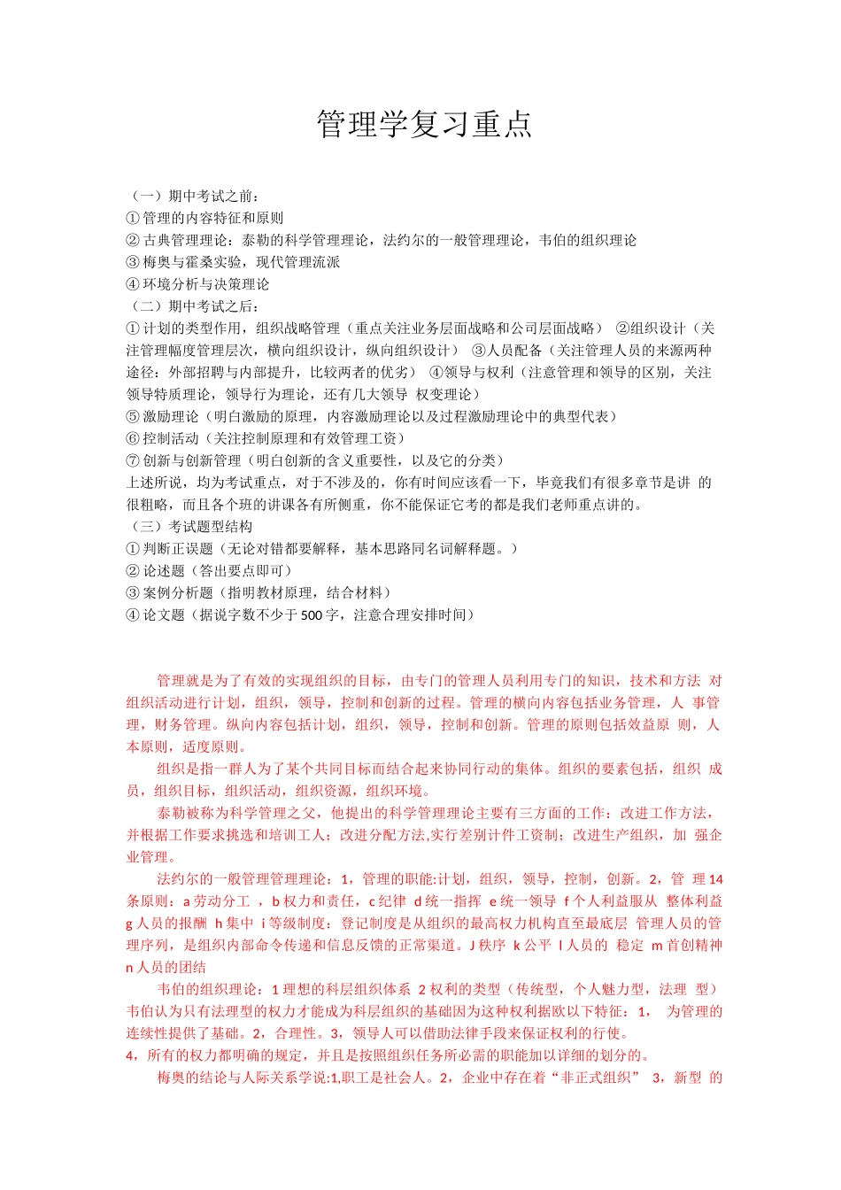 陈传明第二版管理学原理复习重点_第1页