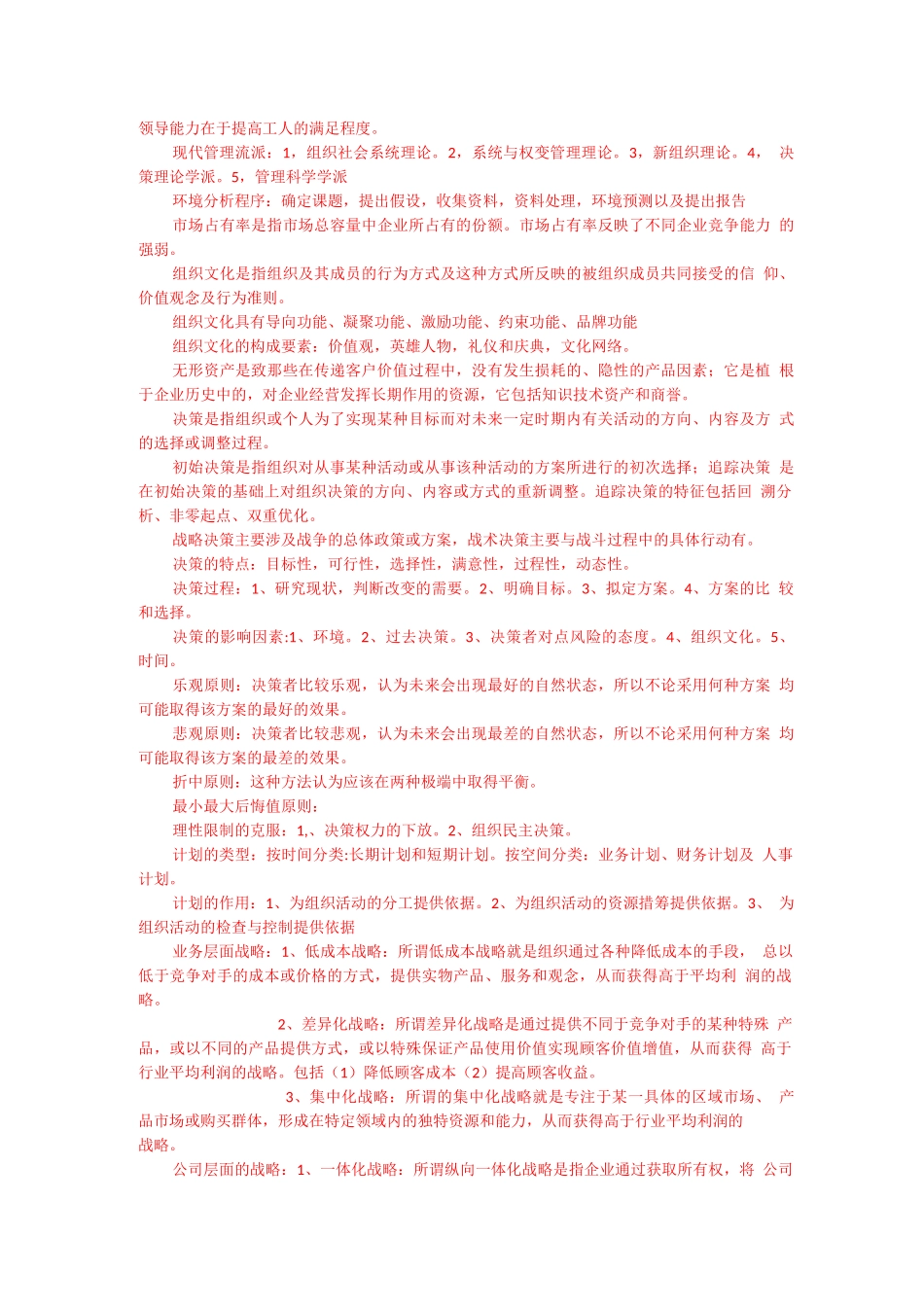 陈传明第二版管理学原理复习重点_第2页