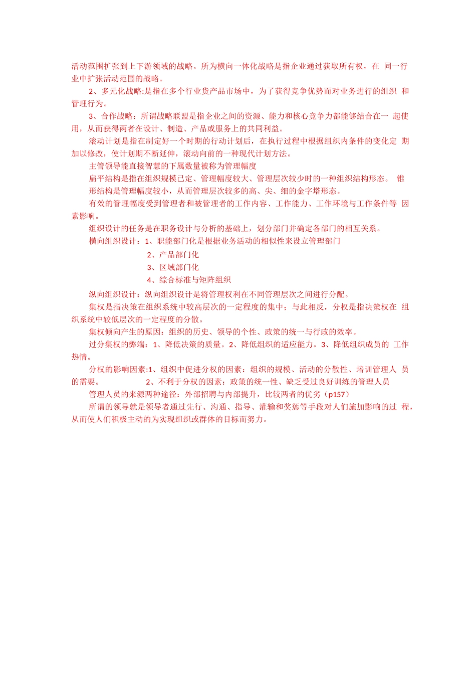 陈传明第二版管理学原理复习重点_第3页