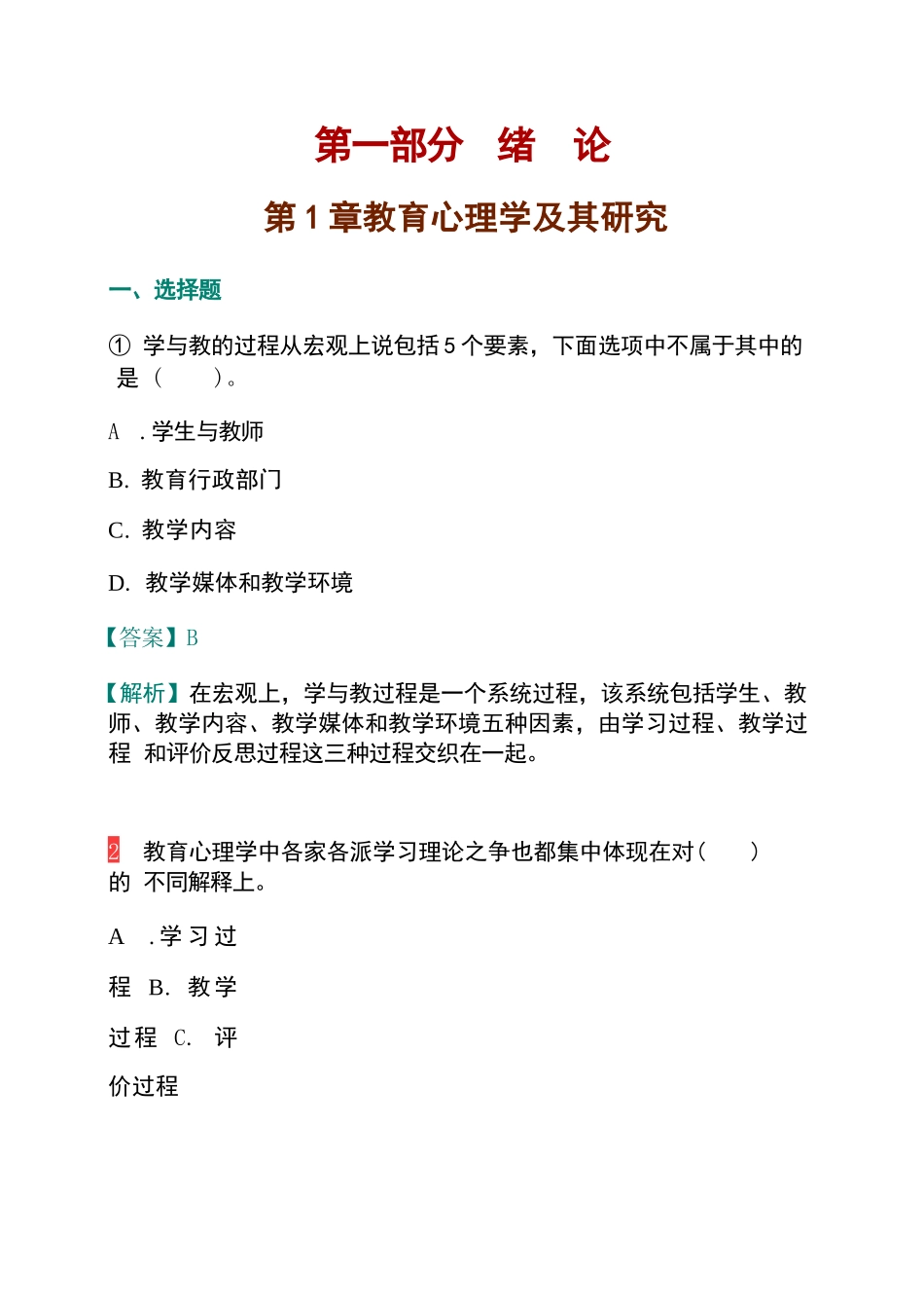 陈琦、刘儒德《当代教育心理学》（第3版）课后习题详解答案_第2页