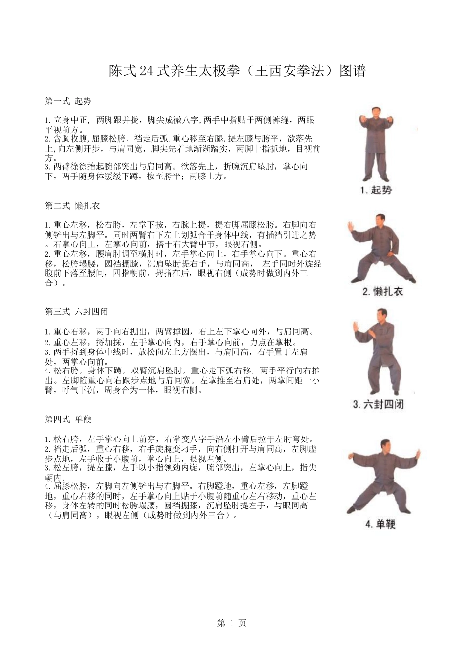陈式24式养生太极拳图谱(王西安拳法)_第1页
