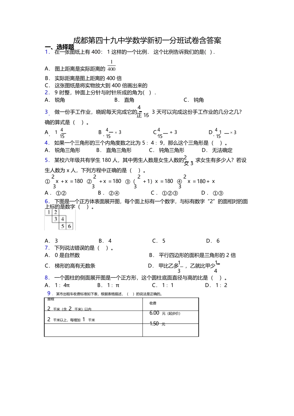 成都第四十九中学数学新初一分班试卷含答案_第1页