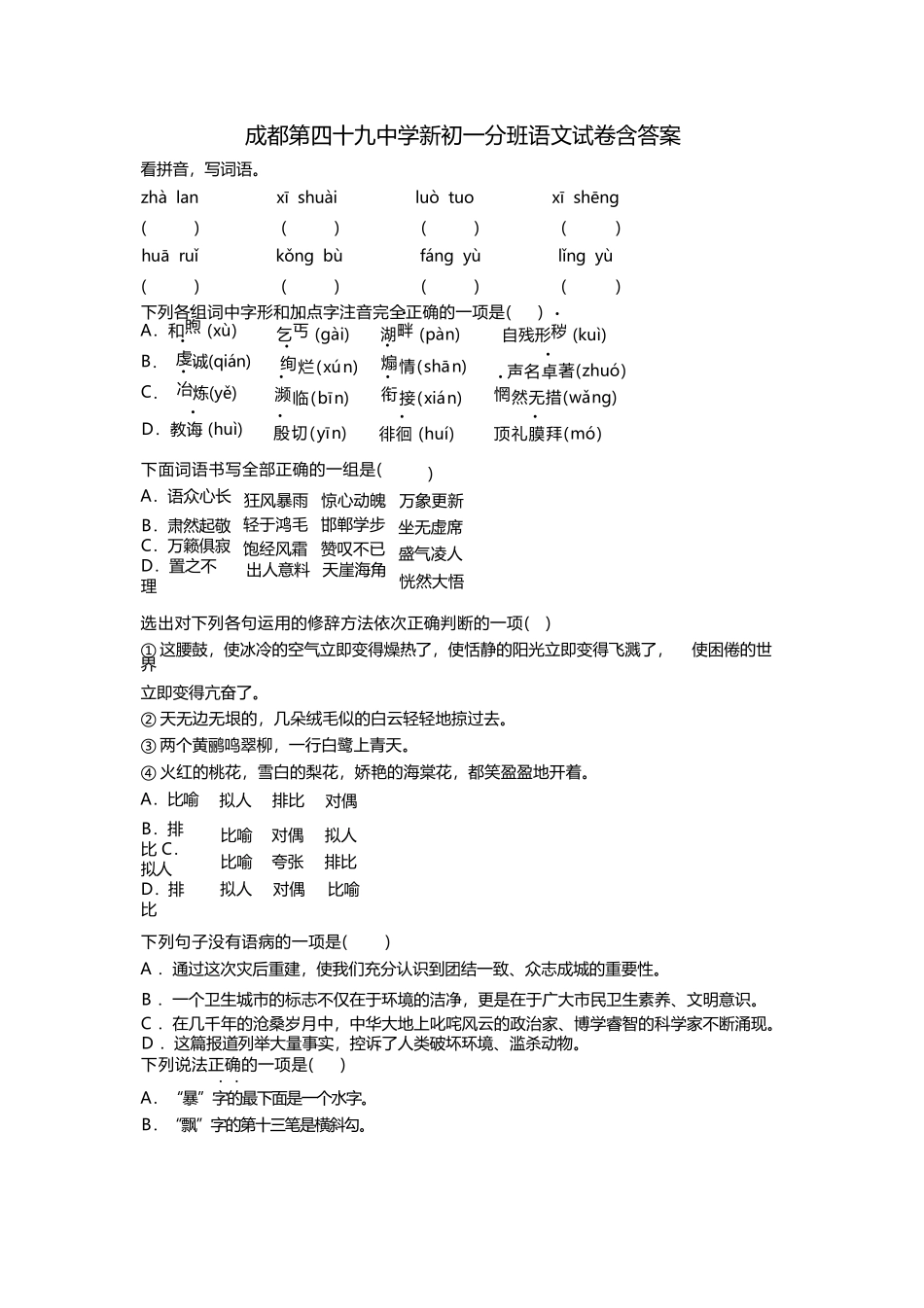 成都第四十九中学新初一分班语文试卷含答案_第1页