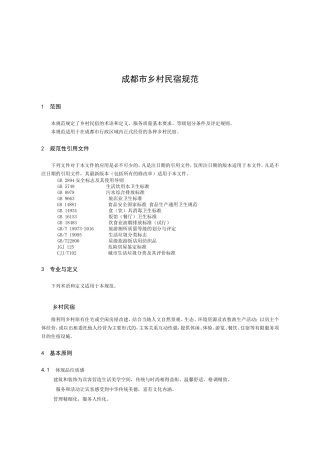成都乡村民宿规范
