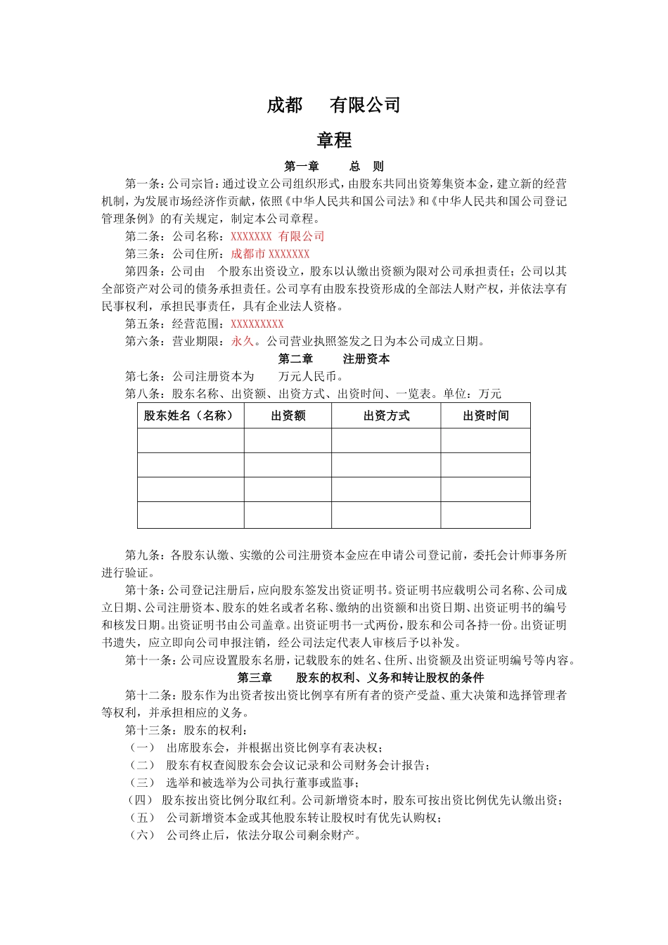 成都有限公司章程_第1页