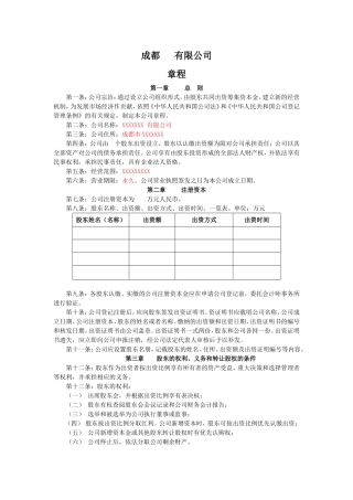 成都有限公司章程
