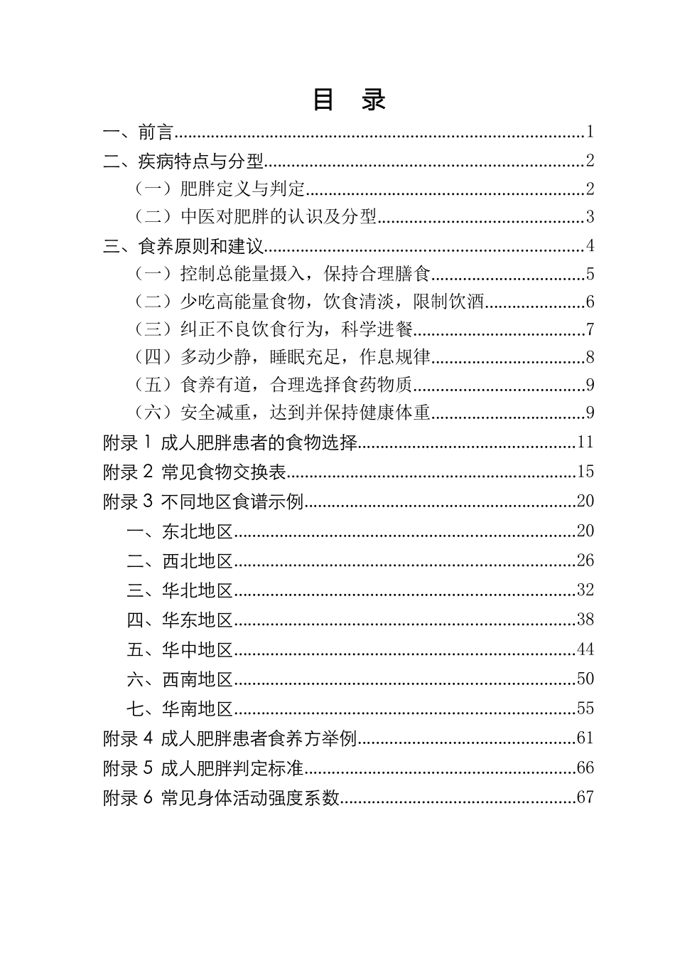 成人肥胖食养指南（2024年版）_第2页