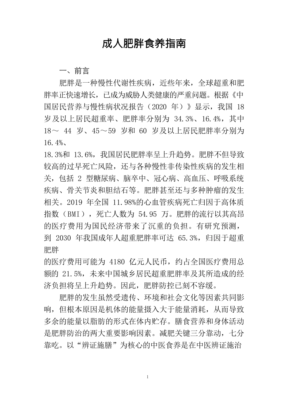 成人肥胖食养指南（2024年版）_第3页