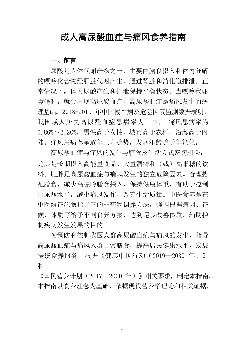 成人高尿酸血症与痛风食养指南（2024年版）_第3页