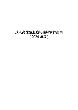 成人高尿酸血症与痛风食养指南（2024年版）