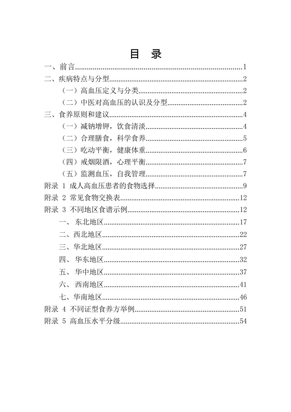 成人高血压食养指南（2023年版）_第2页