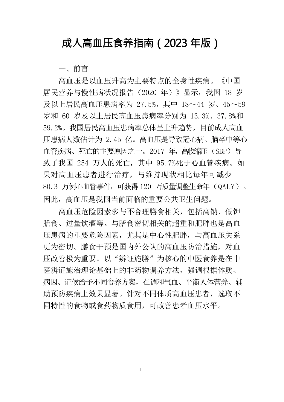 成人高血压食养指南（2023年版）_第3页