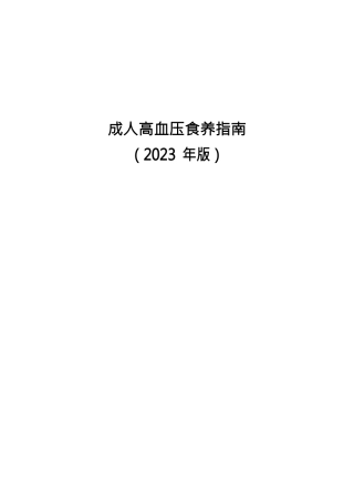 成人高血压食养指南（2023年版）