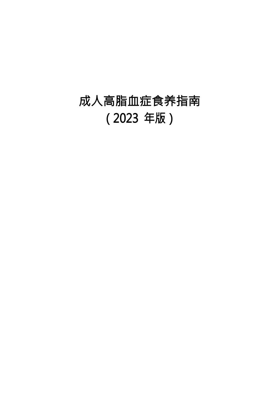 成人高脂血症食养指南（2023年版）_第1页