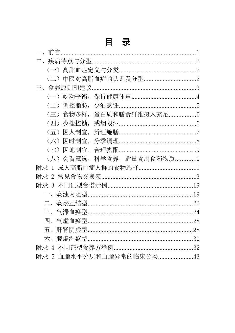 成人高脂血症食养指南（2023年版）_第2页