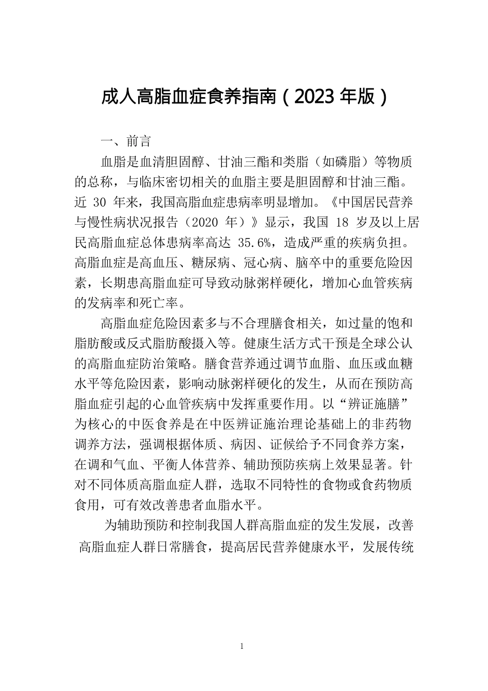 成人高脂血症食养指南（2023年版）_第3页