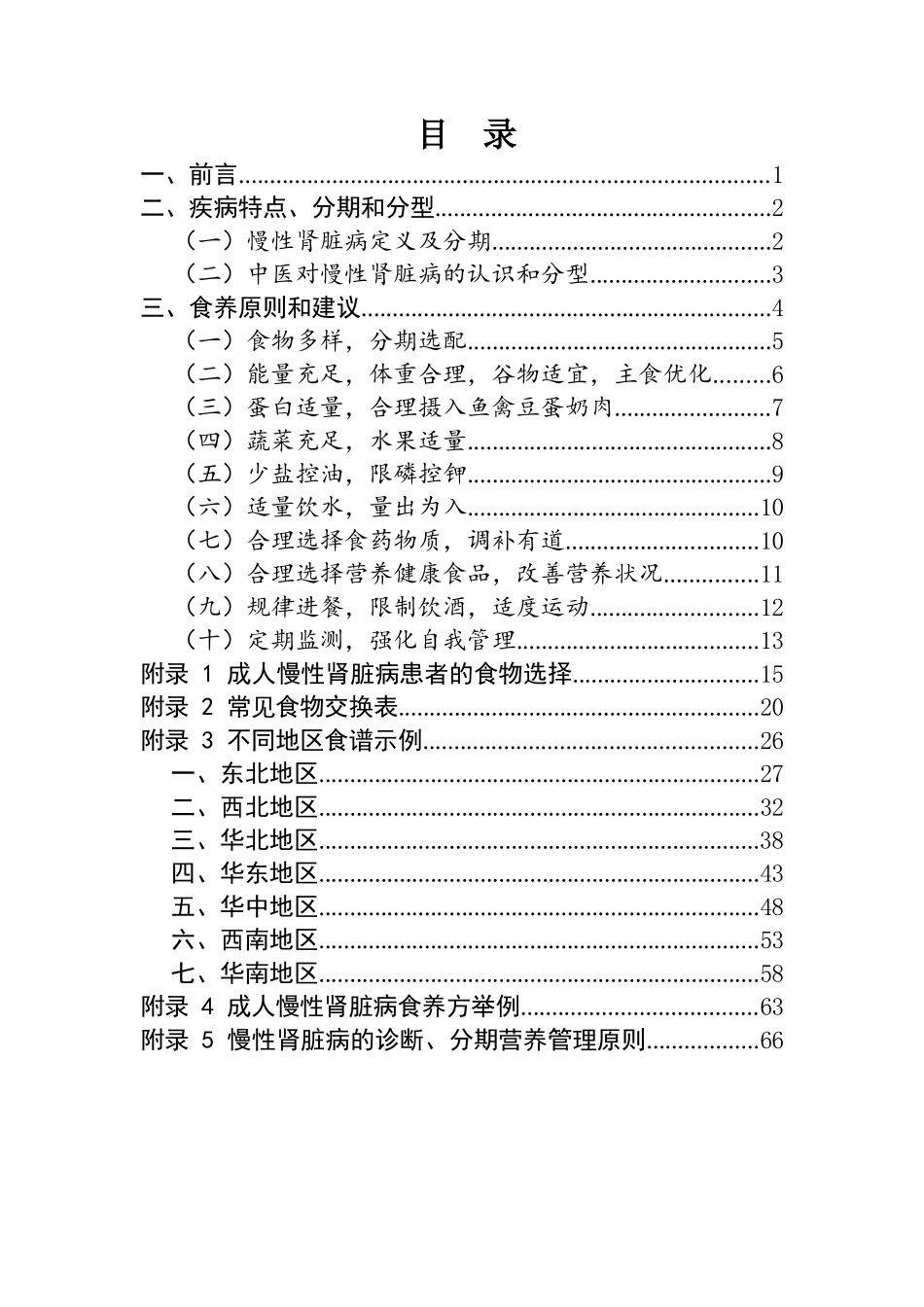 成人慢性肾脏病食养指南（2024年版）_第2页