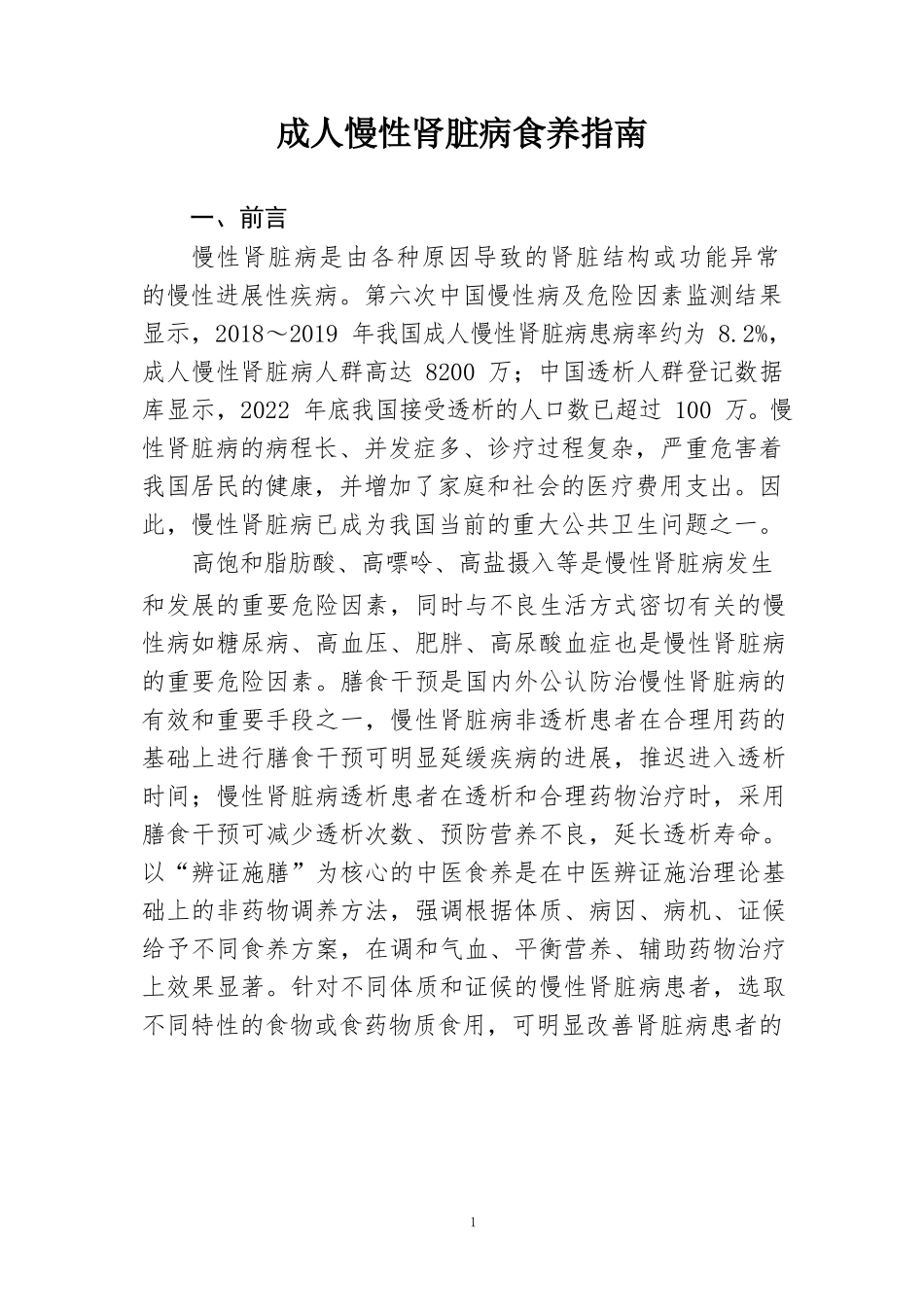 成人慢性肾脏病食养指南（2024年版）_第3页