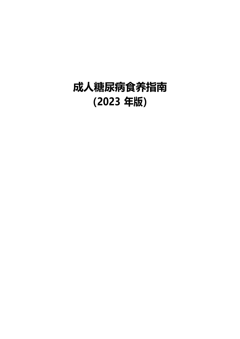 成人糖尿病食养指南（2023年版）_第1页