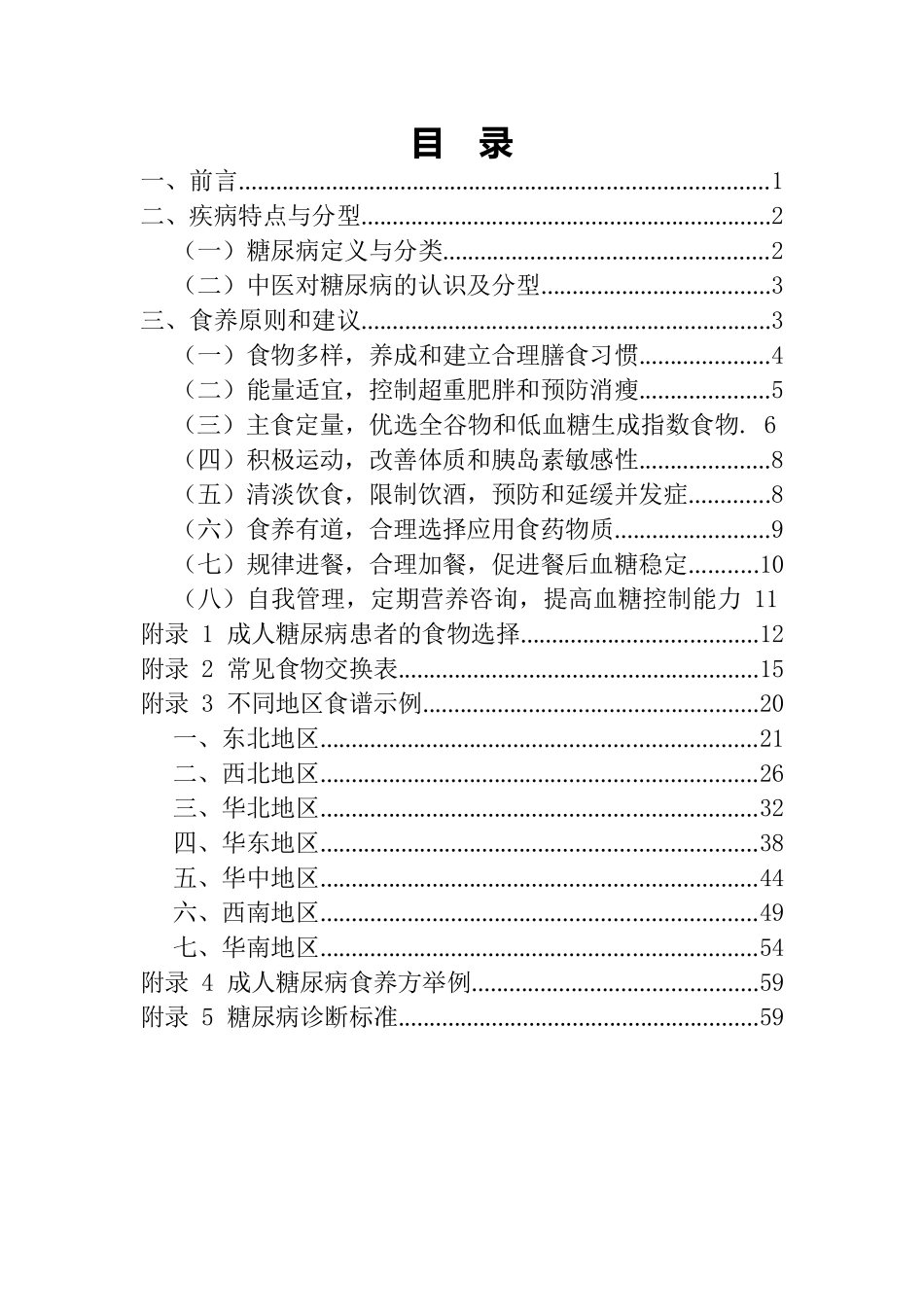 成人糖尿病食养指南（2023年版）_第2页