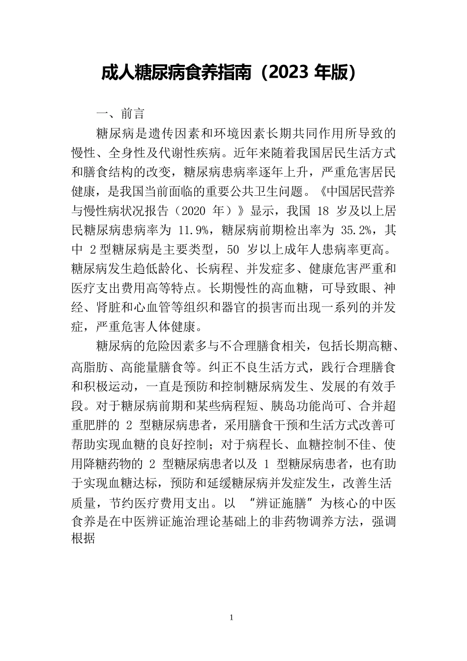 成人糖尿病食养指南（2023年版）_第3页