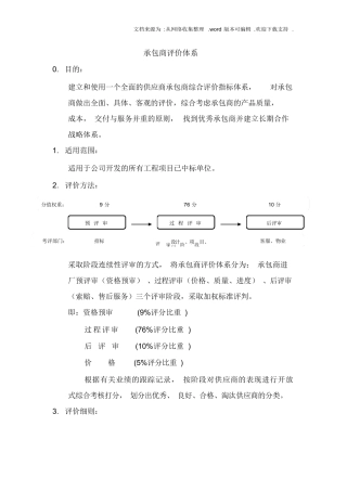承包商评价体系(最新整编)