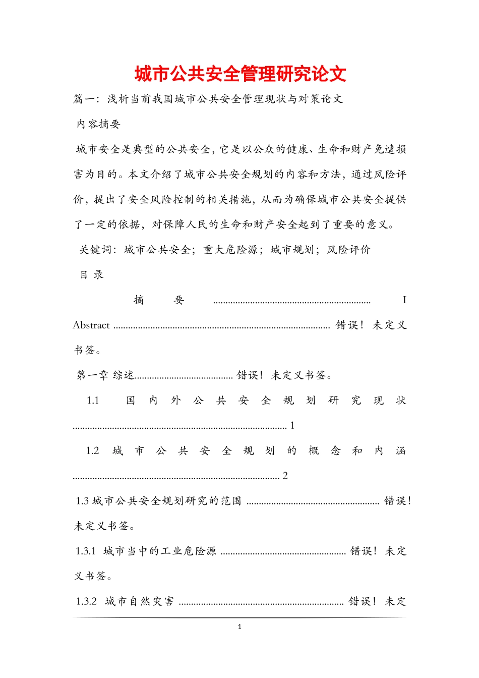 城市公共安全管理研究论文_第1页