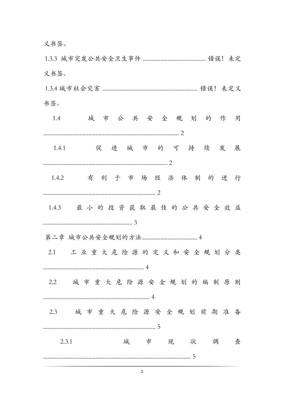 城市公共安全管理研究论文_第2页