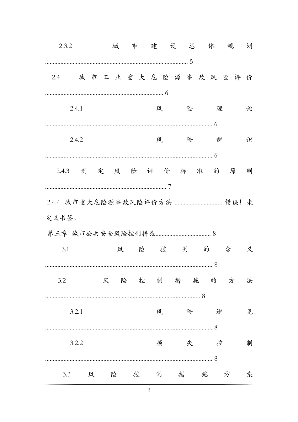 城市公共安全管理研究论文_第3页