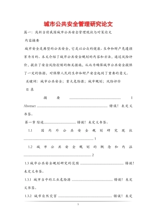 城市公共安全管理研究论文