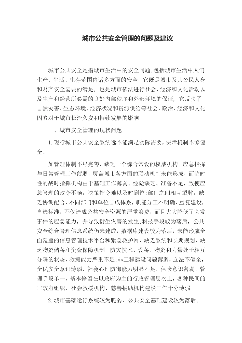 城市规划论文：城市公共安全管理的问题及建议_第1页