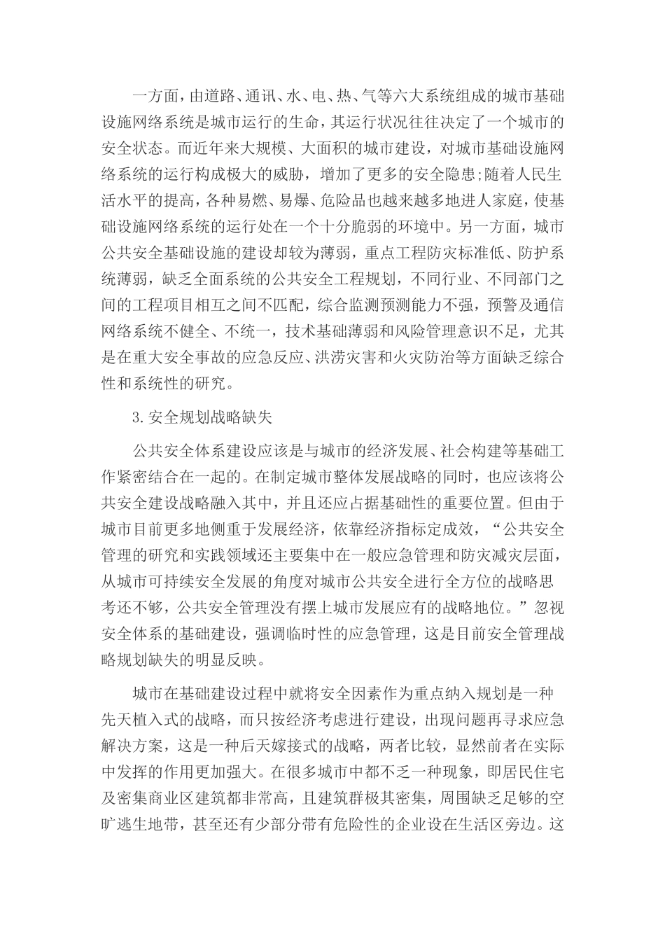 城市规划论文：城市公共安全管理的问题及建议_第2页
