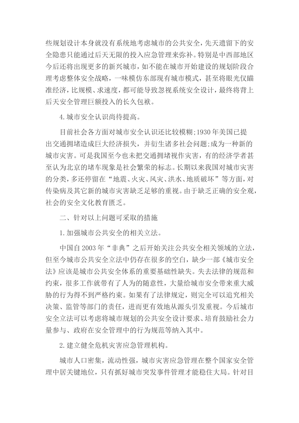 城市规划论文：城市公共安全管理的问题及建议_第3页