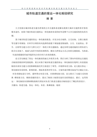 城市轨道交通的客运一体化枢纽研究