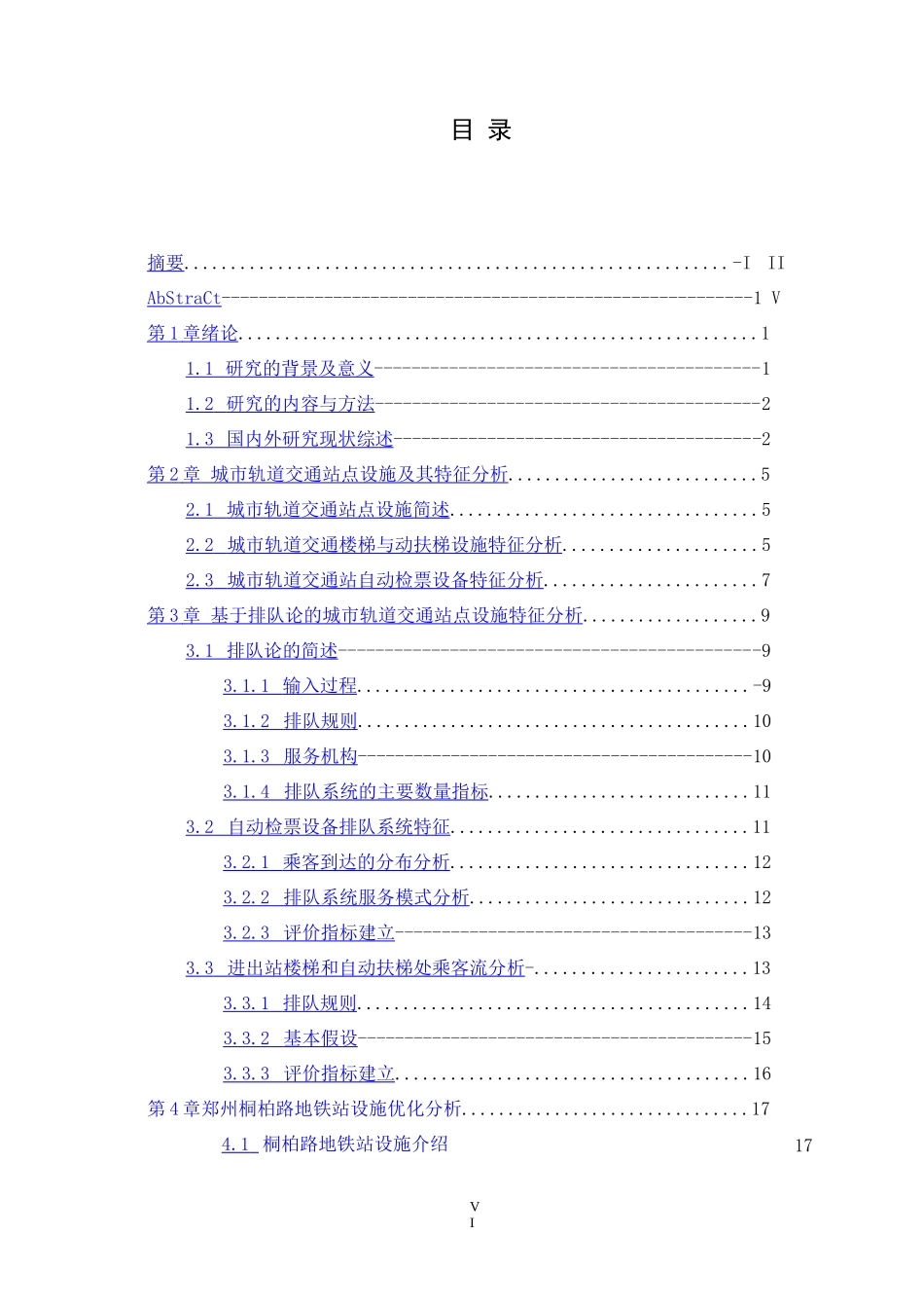 城市轨道交通站点设施优化研究_第1页