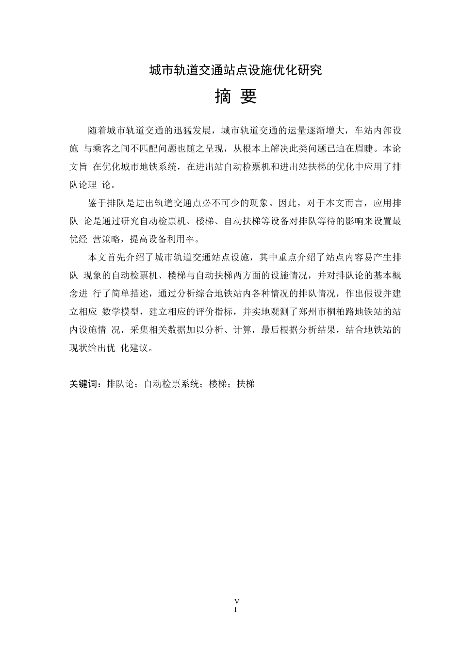 城市轨道交通站点设施优化研究_第3页