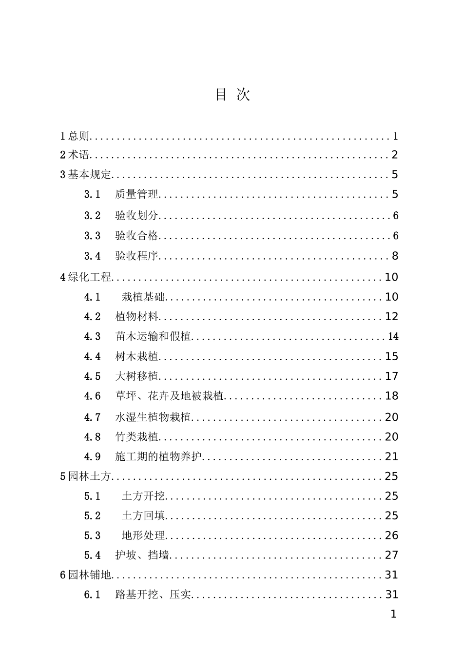 城市园林绿化工程质量验收标准_第1页