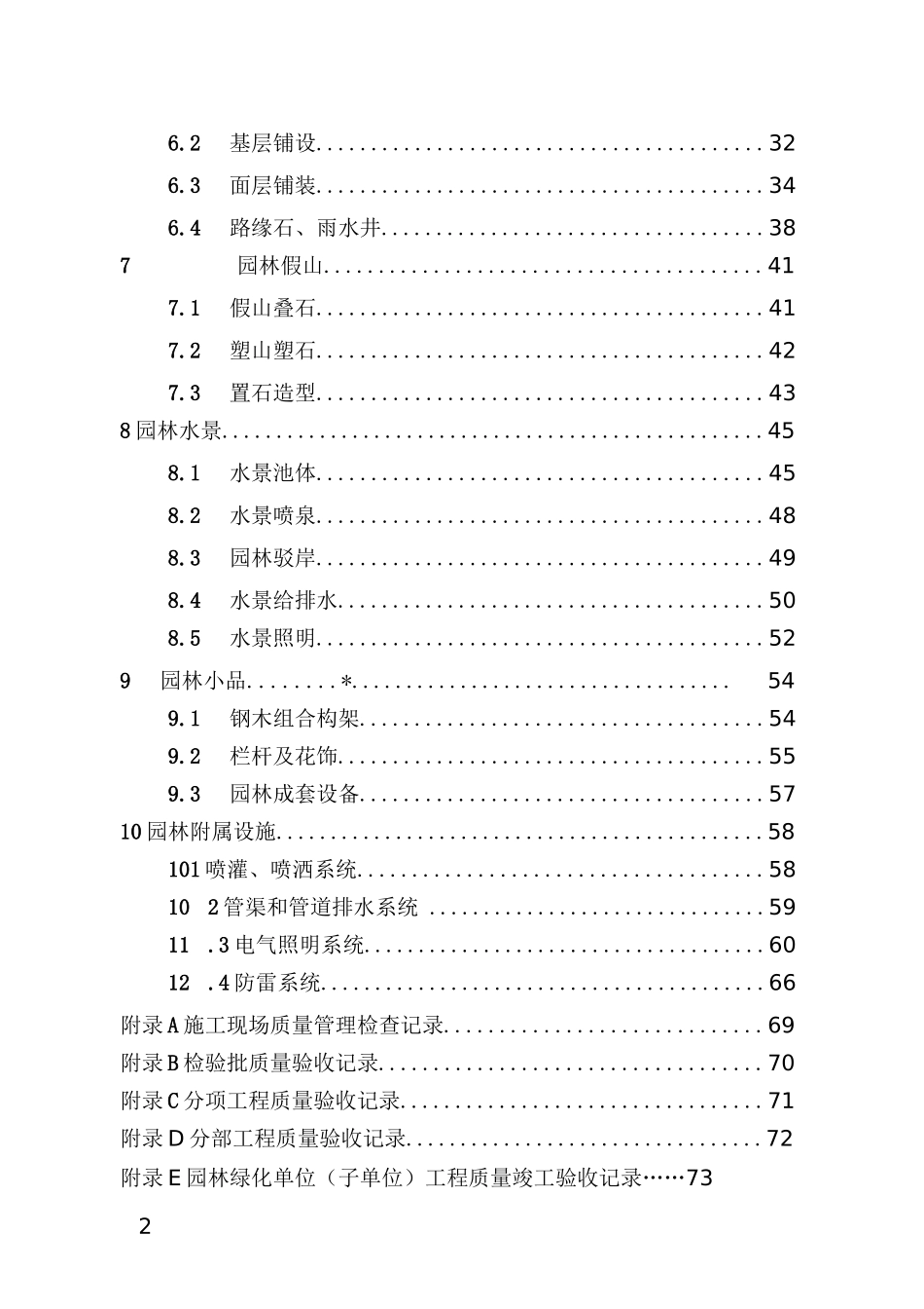 城市园林绿化工程质量验收标准_第2页