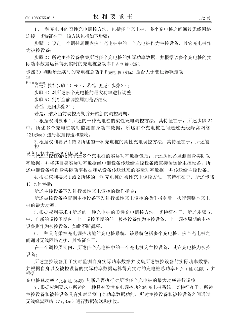 充电桩的柔性充电调控方法及充电桩系统[发明专利]__第2页