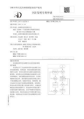 充电桩的柔性充电调控方法及充电桩系统[发明专利]_